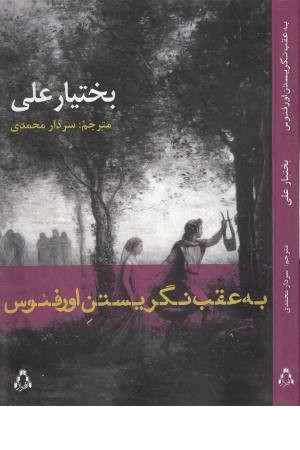 به عقب نگریستن اورفیوس