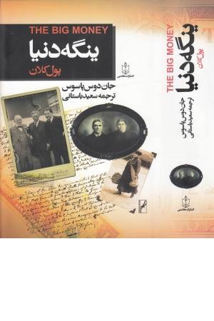 ینگه دنیا 3(پول کلان) ینگه دنیا 3(پول کلان)