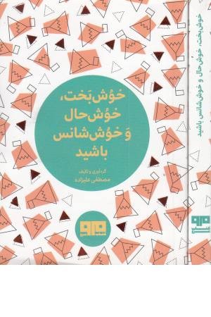 کتاب کوچک (خوش بخت خوش حال و خوش شانس باشید) کتاب کوچک (خوش بخت خوش حال و خوش شانس باشید)