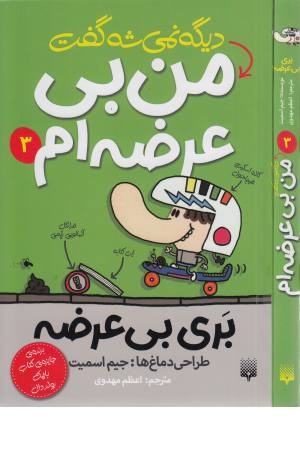بری بی عرضه 3 (دیگه نمی شه گفت من بی عرضه ام) بری بی عرضه 3 (دیگه نمی شه گفت من بی عرضه ام)