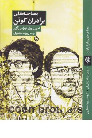 مصاحبه های برادران کوین