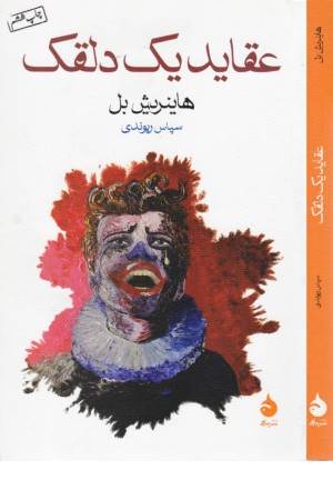 عقاید یک دلقک (ماهی)