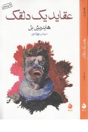 عقاید یک دلقک (ماهی)