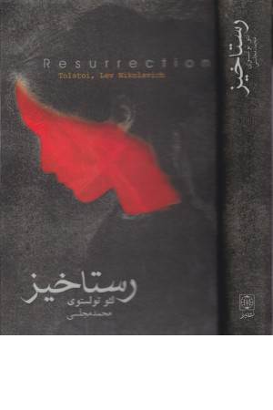 رستاخیز (زرکوب رقعی )