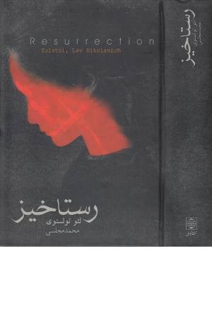 رستاخیز (زرکوب رقعی )