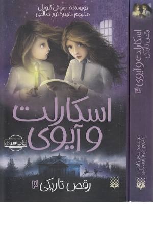 اسکارلت و آیوی 3 (رقص تاریکی) اسکارلت و آیوی 3 (رقص تاریکی)