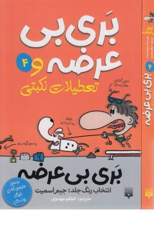 بری بی عرضه 4 (بری بی عرضه و تعطیلات نکبتی) بری بی عرضه 4 (بری بی عرضه و تعطیلات نکبتی)