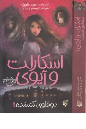 اسکارلت و آیوی 1 ( دو قلوی گمشده) اسکارلت و آیوی 1 ( دو قلوی گمشده)