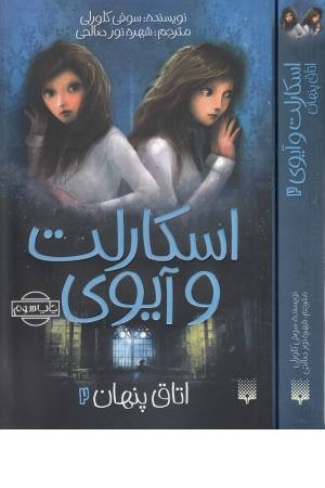 اسکارلت و آیوی 2 (اتاق پنهان) اسکارلت و آیوی 2 (اتاق پنهان)