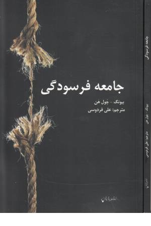 جامعه فرسودگی جامعه فرسودگی