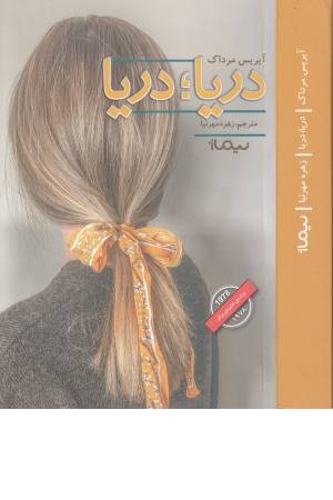 دریا دریا (ادبیات جهان) دریا دریا (ادبیات جهان)