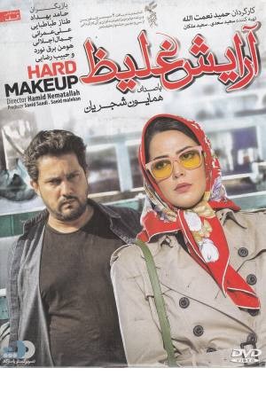 دی وی دی(آرایش غلیظ) دی وی دی(آرایش غلیظ)
