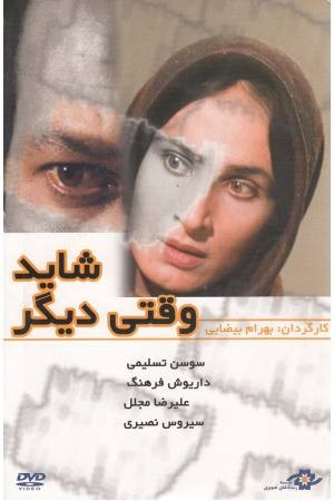 دی وی دی (شاید وقتی دیگر) دی وی دی (شاید وقتی دیگر)