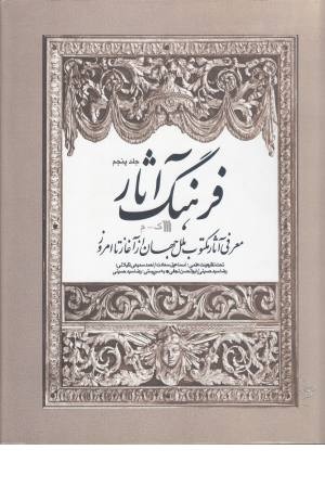 فرهنگ آثار ملل (ج 5-ک-م) فرهنگ آثار ملل (ج 5-ک-م)