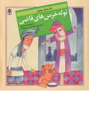 قصه های بهلول 1(توله خرس های قاضی)
