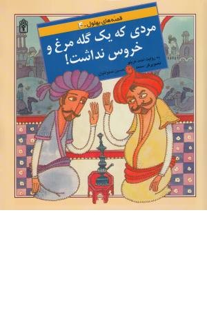 قصه های بهلول 4(مردی که یک گله مرغ و خروس نداشت) قصه های بهلول 4(مردی که یک گله مرغ و خروس نداشت)
