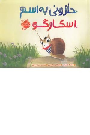 حلزونی به اسم اسکارگو حلزونی به اسم اسکارگو