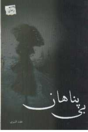 بی پناهان (پرسمان) بی پناهان (پرسمان)