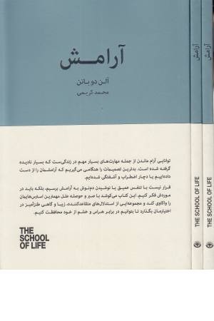 آرامش (مجموعه مدرسه زندگی) آرامش (مجموعه مدرسه زندگی)
