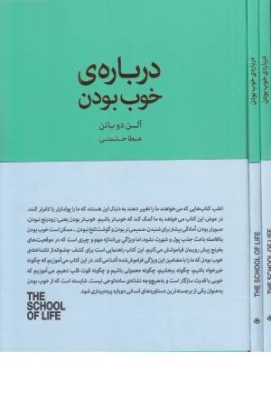 درباره خوب بودن (مجموعه مدرسه زندگی)