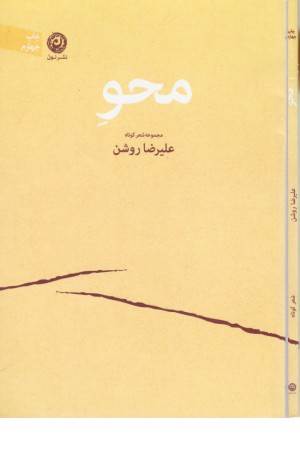 محو (مجموعه شعر کوتاه)