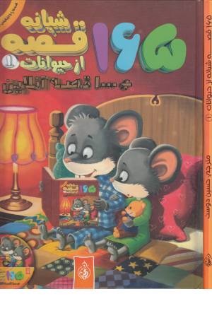 165 قصه شبانه از حیوانات 1 +1000قصه آنلاین همراه با سی دی 165 قصه شبانه از حیوانات 1 +1000قصه آنلاین همراه با سی دی