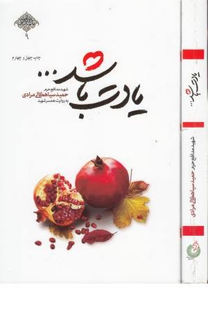 یادت باشد...(شهید مدافع حرم حمید سیاهکالی مرادی)(مدافعان حرم 9) یادت باشد...(شهید مدافع حرم حمید سیاهکالی مرادی)(مدافعان حرم 9)