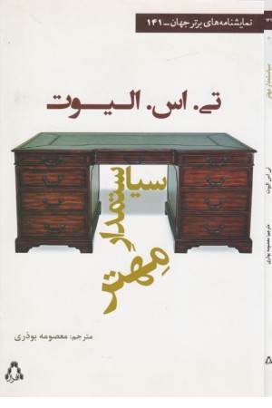 سیاستمدار مهتر (نمایشنامه های برتر جهان 141)