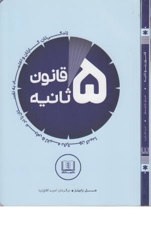 قانون 5 ثانیه قانون 5 ثانیه