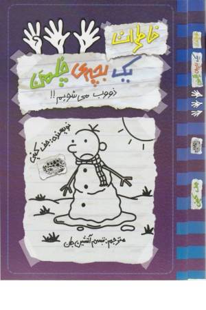 خاطرات یک بچه چلمن 14 (ذووب می شویم!)