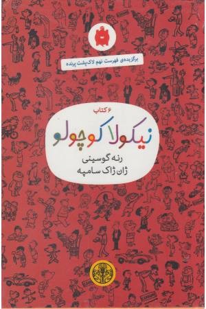 مجموعه نیکولا کوچولو(قرمز)(6جلدی)با قاب