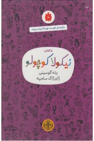 مجموعه نیکولا کوچولو(بنفش)5جلدی با قاب مجموعه نیکولا کوچولو(بنفش)5جلدی با قاب