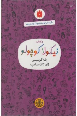 مجموعه نیکولا کوچولو(بنفش)5جلدی با قاب