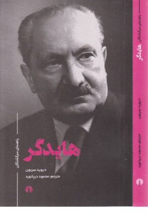 هایدگر (راهنمای سرگشتگان) هایدگر (راهنمای سرگشتگان)