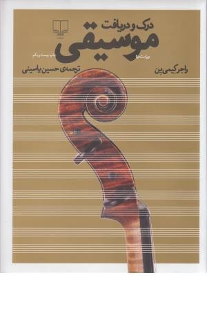 درک و دریافت موسیقی درک و دریافت موسیقی