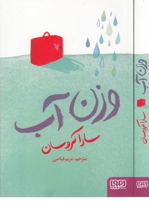وزن آب وزن آب