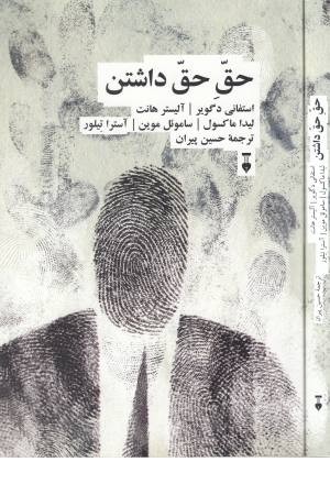 حق حق داشتن حق حق داشتن