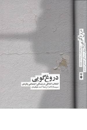 دروغ گویی(انتخاب اخلاقی در زندگی اجتماعی و فردی) دروغ گویی(انتخاب اخلاقی در زندگی اجتماعی و فردی)