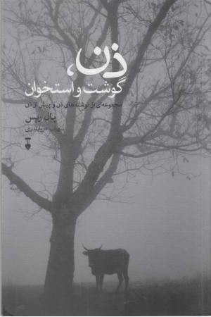 ذن، گوشت و استخوان ذن، گوشت و استخوان