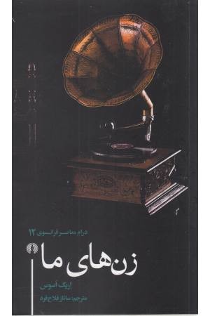 زن های ما(درام معاصر فرانسوی 12) زن های ما(درام معاصر فرانسوی 12)