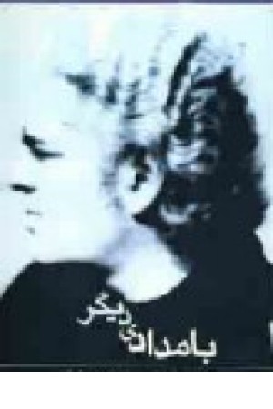 بامدادی دیگر (فدک) بامدادی دیگر (فدک)