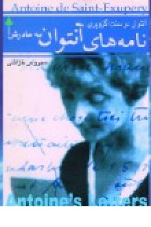 نامه های آنتوان به مادرش (دارینوش)