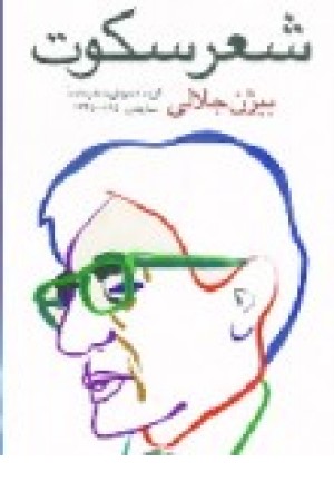 شعرسکوت (مروارید) شعرسکوت (مروارید)