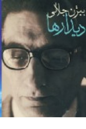 دیدارها(مروارید) دیدارها(مروارید)