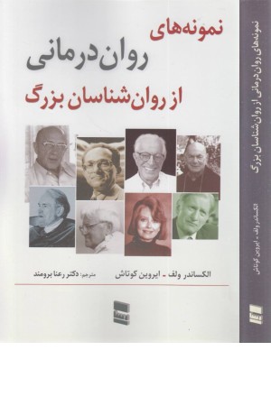 نمونه های روان درمانی از روانشناسان بزرگ نمونه های روان درمانی از روانشناسان بزرگ