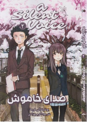 مانگا فارسی صدای خاموش 2