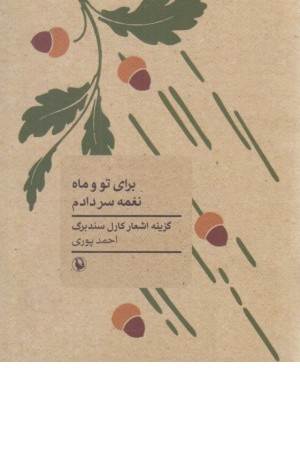 برای تو وماه نغمه سردادم (مروارید)