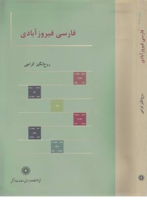 فارسی فیروزآبادی فارسی فیروزآبادی