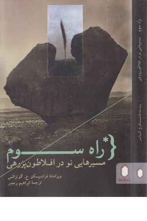 راه سوم (مسیرهایی نو در افلاطون پژوهی)