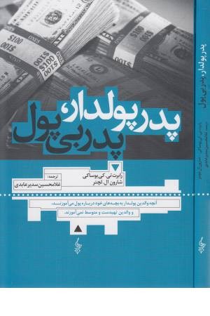 پدر پولدار پدربی پول (درس هایی که ثروتمندان برای کسب پول به فرزندانشان می دهند)